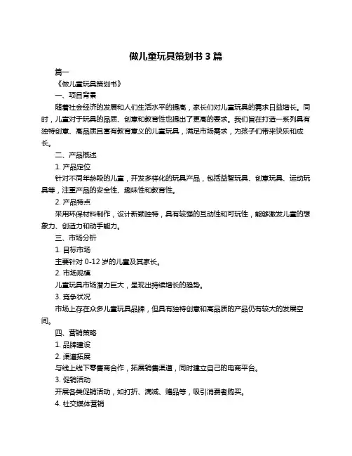 做儿童玩具策划书3篇