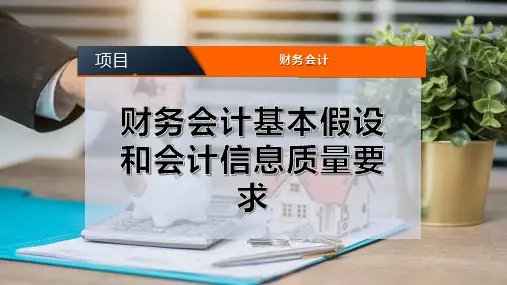 财务会计基本假设和会计信息质量要求