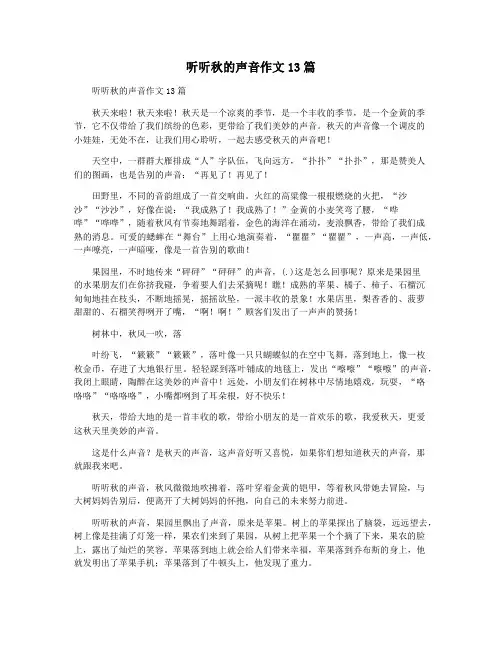 听听秋的声音作文13篇