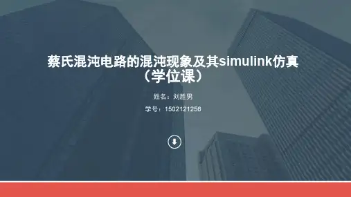 蔡氏混沌电路的混沌现象及其simulink仿真PPT