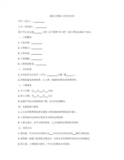 建筑工程施工合同白合同