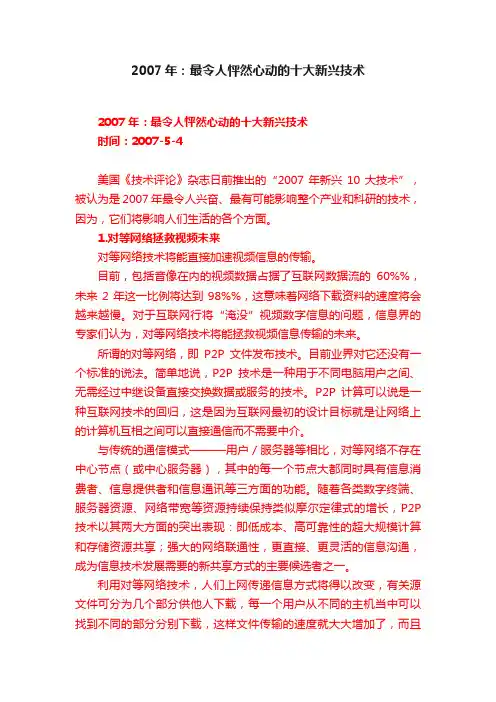 2007年：最令人怦然心动的十大新兴技术