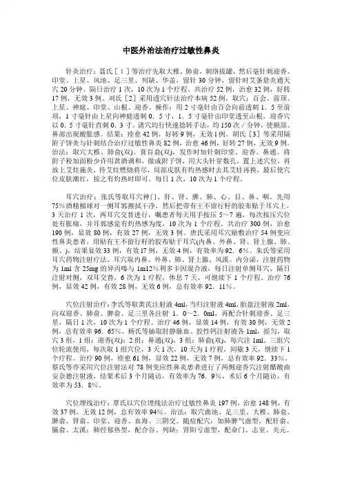 中医外治法治疗过敏性鼻炎