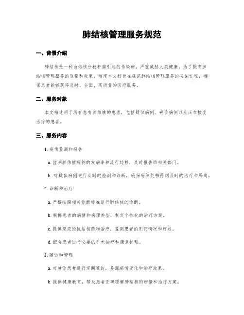 肺结核管理服务规范