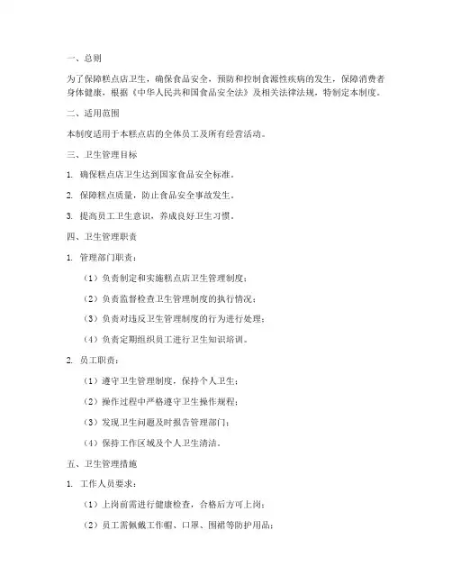 糕点店卫生管理制度