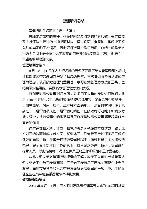 管理培训总结范文（通用6篇）