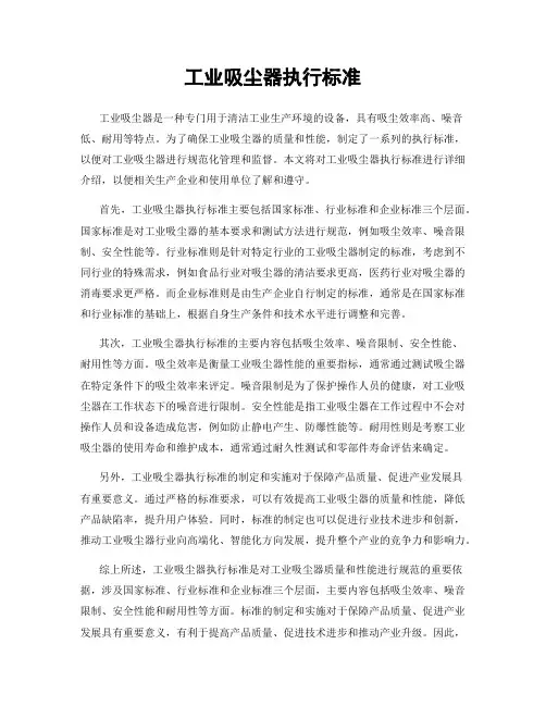 工业吸尘器执行标准