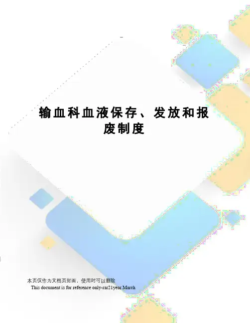 输血科血液保存、发放和报废制度