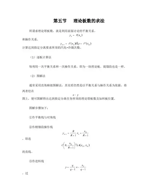第五节理论板数的求法