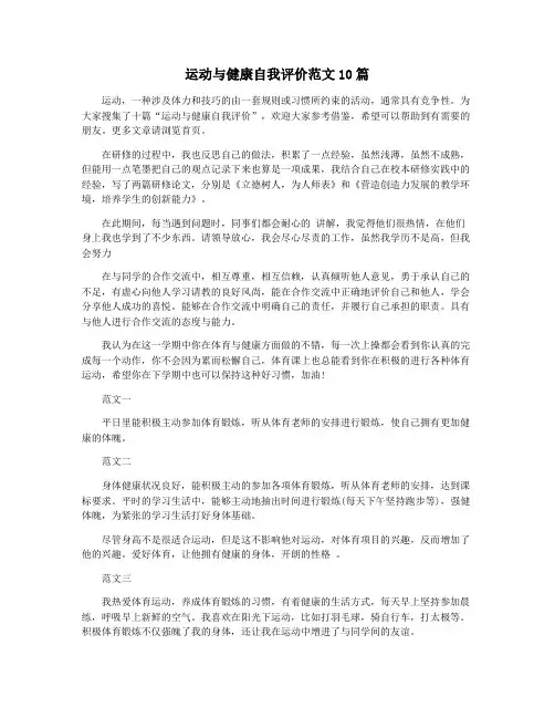 运动与健康自我评价范文10篇