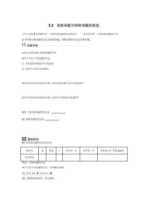 2018版高中数学北师大版选修1-1学案：第一章3.3全称命题与特称命题的否定