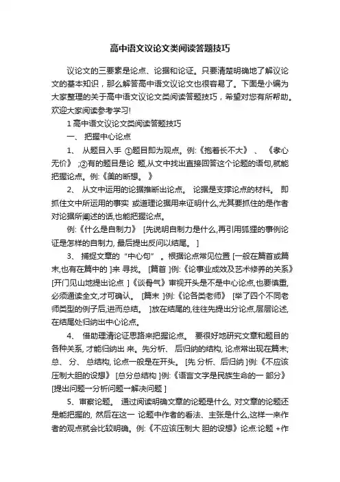 高中语文议论文类阅读答题技巧