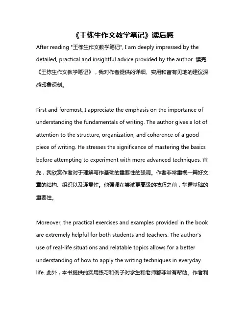 《王栋生作文教学笔记》读后感