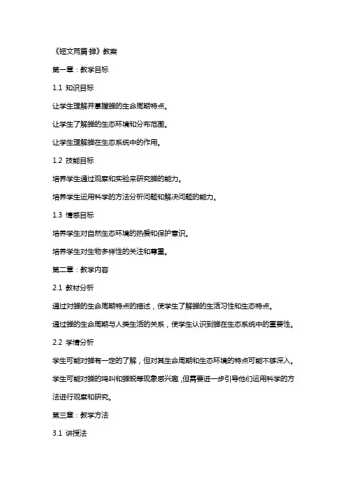 《短文两篇·蝉》教案