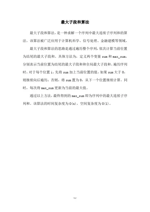 最大子段和算法