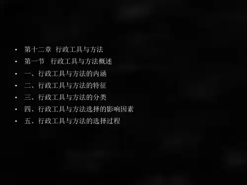 行政学概论课件章节12