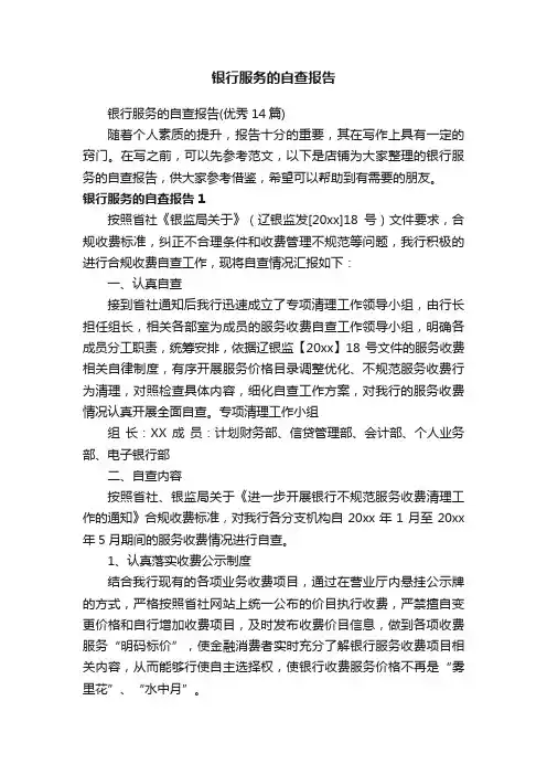 银行服务的自查报告