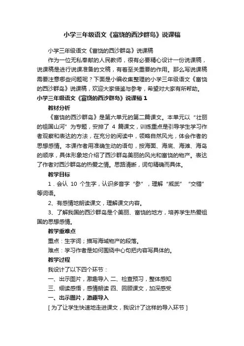 小学三年级语文《富饶的西沙群岛》说课稿