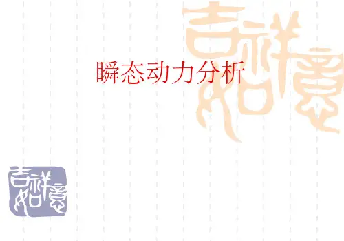 瞬态动力分析ppt