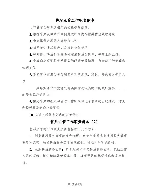 售后主管工作职责范本（2篇）