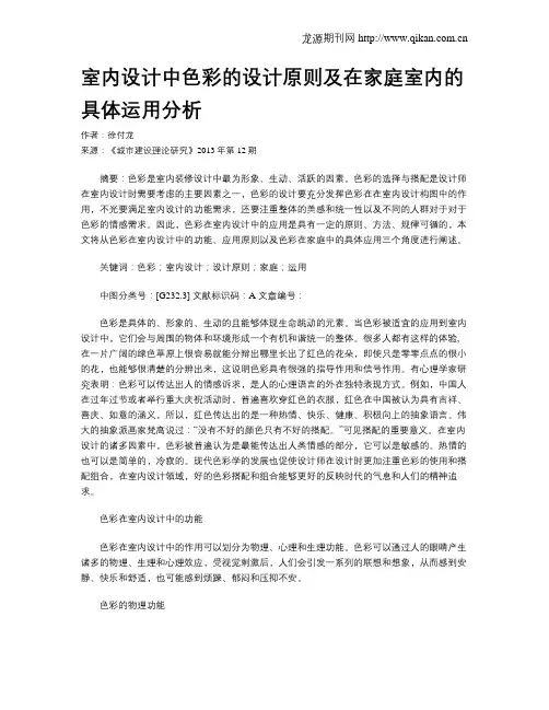室内设计中色彩的设计原则及在家庭室内的具体运用分析