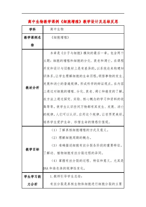 高中生物教学课例《细胞增殖》课程思政核心素养教学设计及总结反思