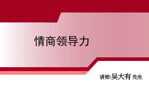 情商领导力培训教材.pptx