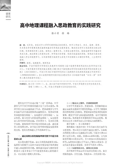 高中地理课程融入思政教育的实践研究
