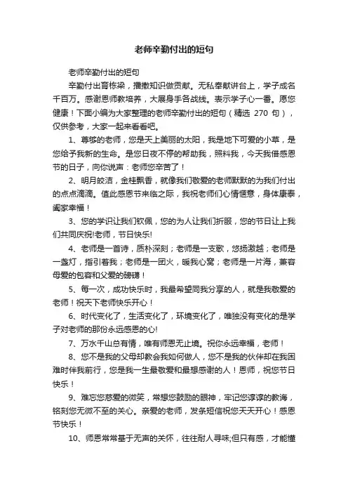 老师辛勤付出的短句（精选270句）