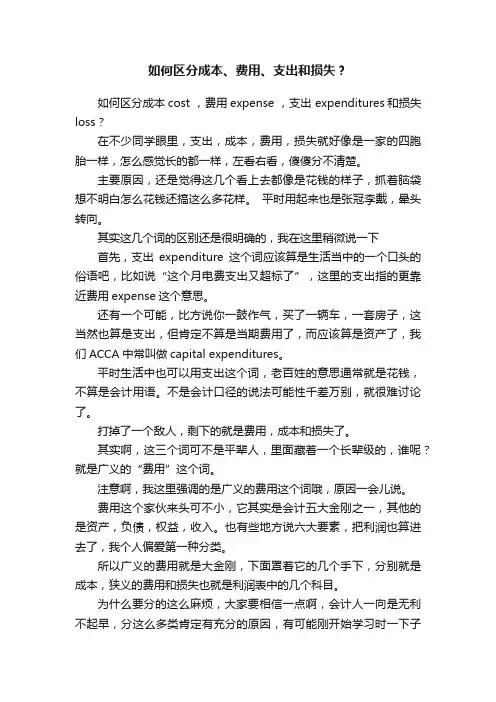 如何区分成本、费用、支出和损失？