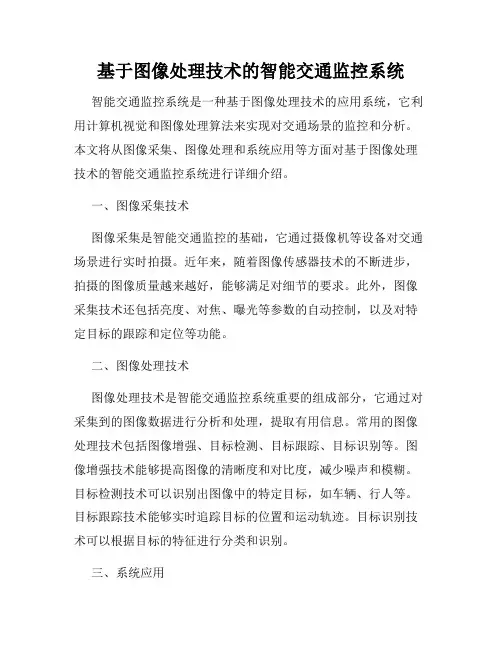 基于图像处理技术的智能交通监控系统
