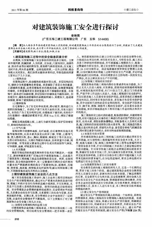 对建筑装饰施工安全进行探讨