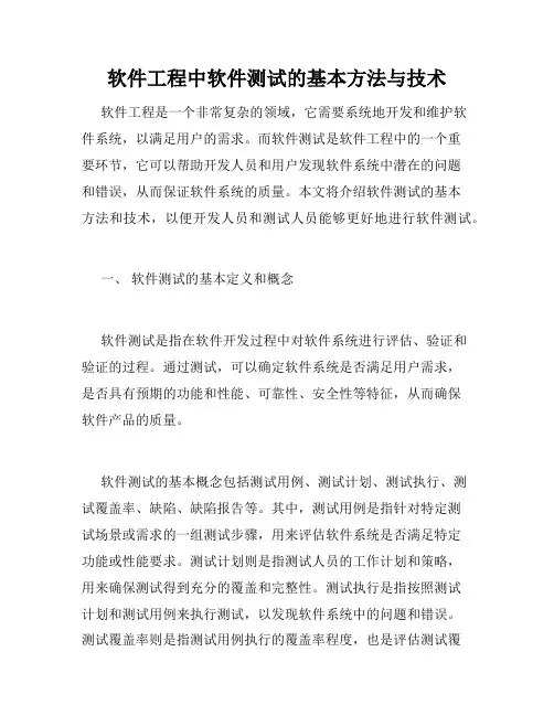 软件工程中软件测试的基本方法与技术