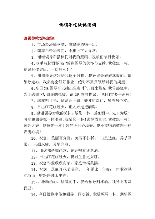 请领导吃饭祝酒词