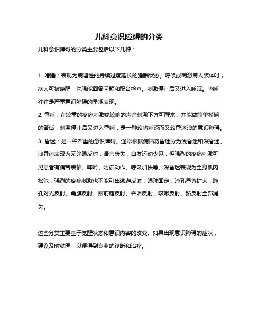 儿科意识障碍的分类