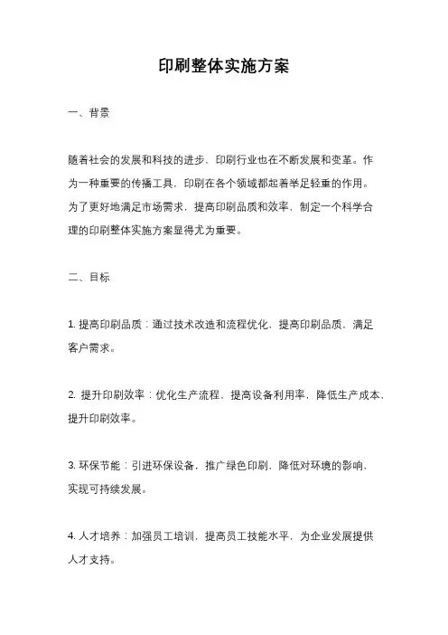 印刷整体实施方案