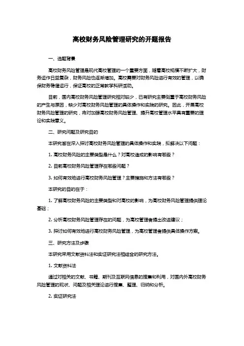 高校财务风险管理研究的开题报告