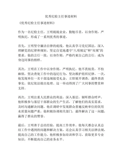 优秀纪检主任事迹材料