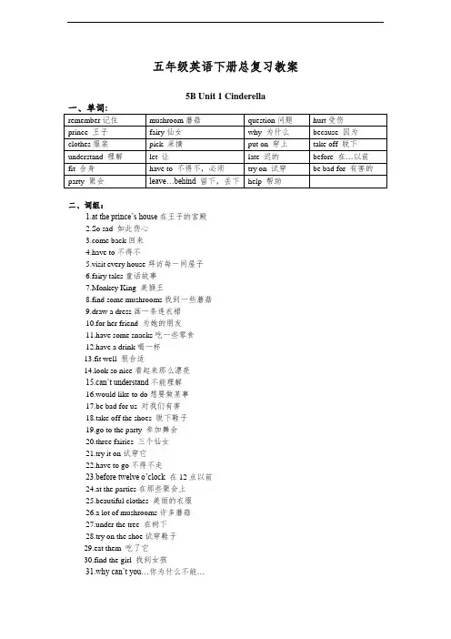 牛津译林版英语小学五年级下册[5B]全册知识点