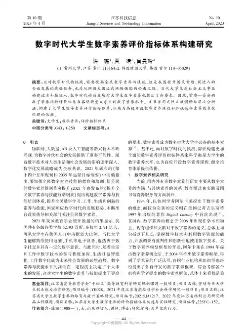 数字时代大学生数字素养评价指标体系构建研究