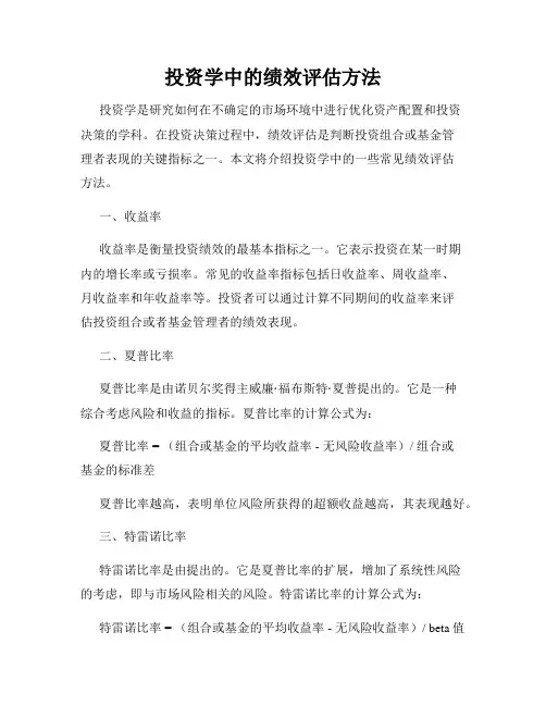 投资学中的绩效评估方法