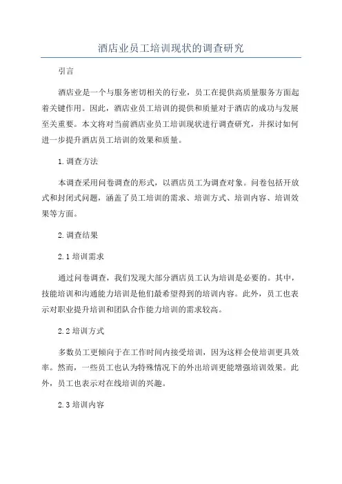 酒店业员工培训现状的调查研究