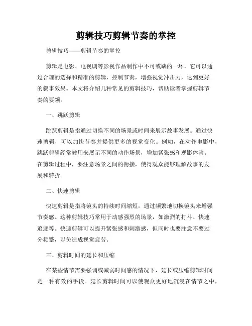剪辑技巧剪辑节奏的掌控