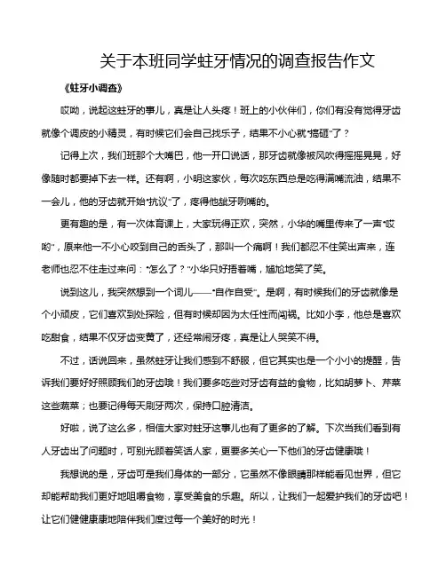 关于本班同学蛀牙情况的调查报告作文