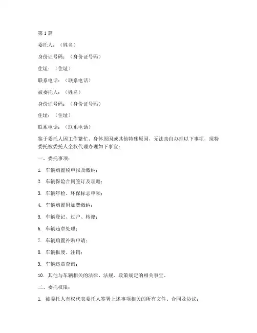 车辆授权代办委托书范本(2篇)