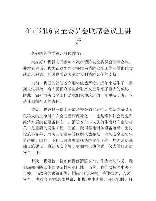 在市消防安全委员会联席会议上讲话