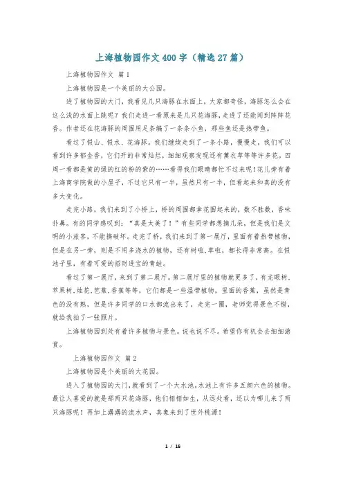 上海植物园作文400字(精选27篇)
