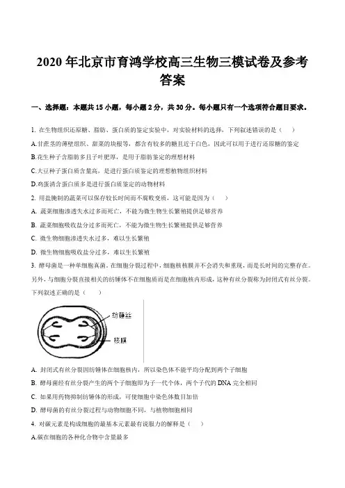 2020年北京市育鸿学校高三生物三模试卷及参考答案
