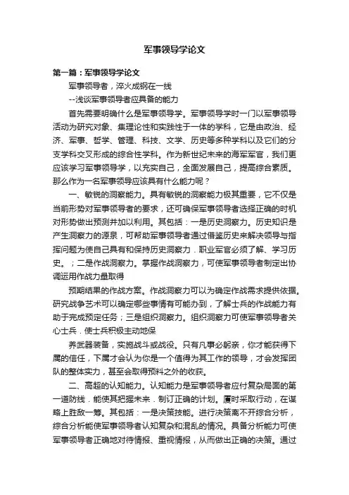军事领导学论文