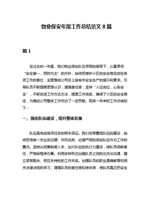 物业保安年度工作总结范文8篇